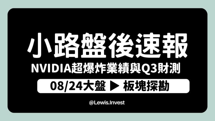 【8/24小路盤後速覽】NVIDIA超驚人Q2財務報告！Q3展望更好帶動台股多頭期待再起🔥