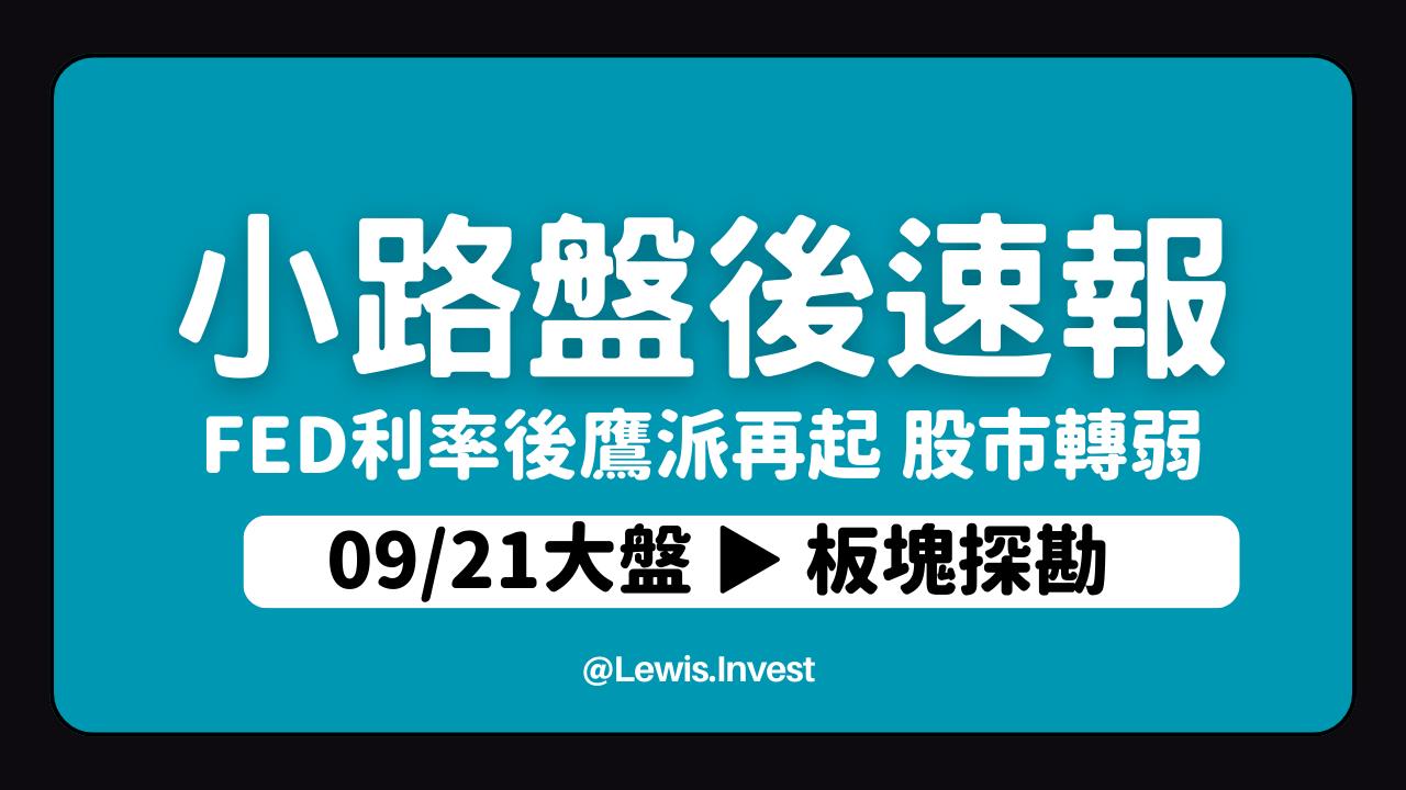 09/21小路盤後速覽】美國利率決議後破辦年線😢行情短線大幅轉弱風險控制很重要🔥-小路Lewis | CMoney投資網誌