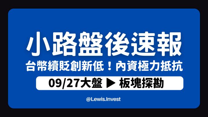 【09/27小路盤後速覽】台幣續貶沒改變🔥依靠內資護盤AI股支撐指數