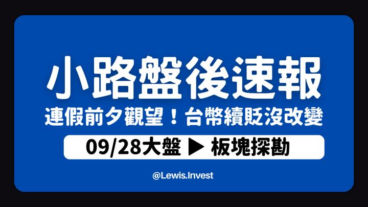 【09/28小路盤後速覽】景氣對策燈號連續十期藍燈🔵匯率資金流向也不利台股！指數區間震盪就已經很不錯✌