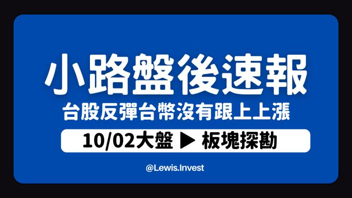 【10/02小路盤後速覽】台股大反彈！台幣依舊沒有顯著升值，整體預估區間震盪持續🔥