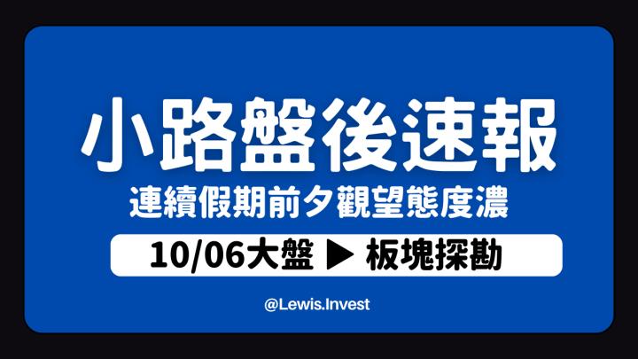 【10/06小路盤後速覽】連假前夕量能觀望，今晚聚焦美國非農數據將提供更多指引✔