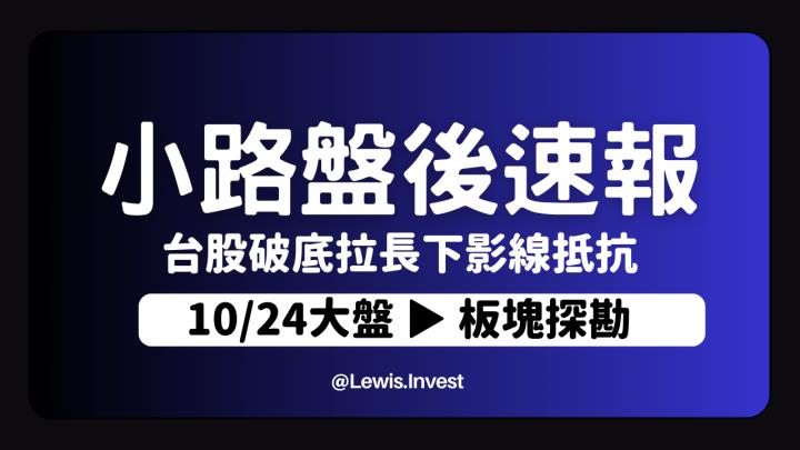 【10/24小路盤後速覽】台股破底後拉長下影線，積極抵抗的相當明顯💥