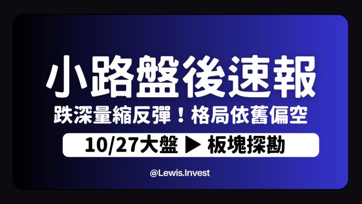 【10/27小路盤後速覽】美股續跌台股跌深反彈，量能持續觀望反彈看待即可