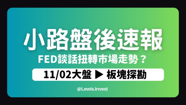 【11/02小路盤後速覽】聯準會鮑威爾談話💥市場解讀升息循環告終股市大漲🔥