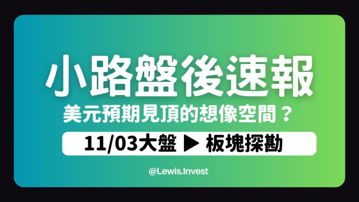 【11/03小路盤後速覽】美元利率見頂預期發酵，資金開始回流股市轉強？