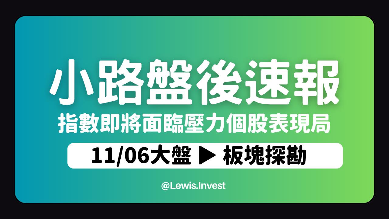11/06小路盤後速覽】台幣大幅升值！股市動能持續回溫✌-小路Lewis | CMoney投資網誌