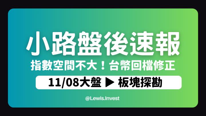 【11/08小路盤後速覽】指數持續高檔震盪！台幣回檔暗示指數空間不大💪