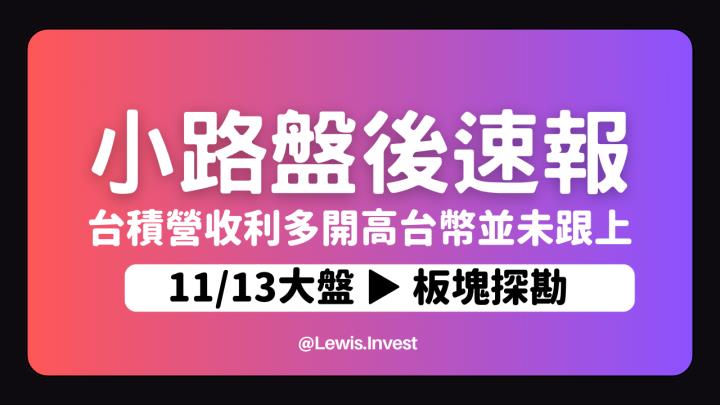 【11/13小路盤後速覽】台積電10月營收寫下歷史新高🔥美股台積ADR大漲帶動漲勢，台幣並未同步升值引發疑慮