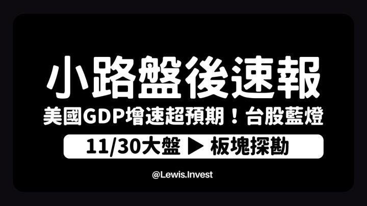 【11/30小路盤後速覽】美國GDP高於預期，市場持續高檔震盪！臺灣景氣對策燈號再度轉藍
