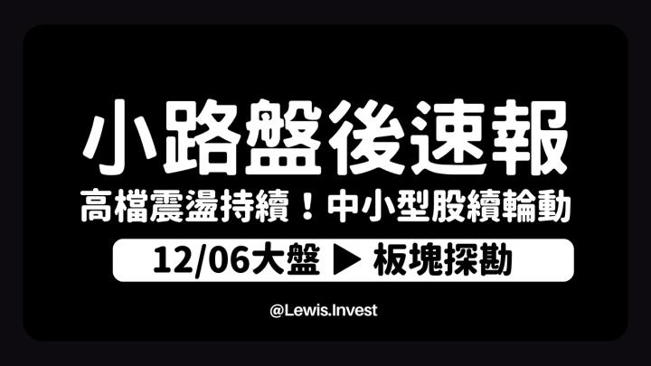 【12/06小路盤後速覽】市場持續高檔震盪📊聚焦美國本周五非農數據公布🏛輪動持續，中小型股操作難度依舊偏低
