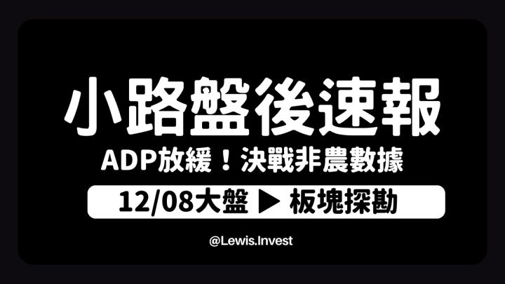【12/08小路盤後速覽】ADP數據放緩，決戰美國非農數據🔥個股輪動速度快，堅持就是勝利⚡