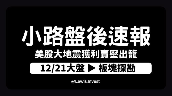【12/21小路盤後速覽】美股高檔回檔修正，台股開低震盪洗盤⚠震盪結構考驗耐心與紀律的時候又來了！