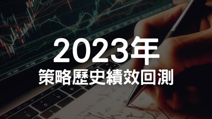 【2023策略SOP績效回顧】 三支APP科學交易，歷史量化回測報告大公開📝