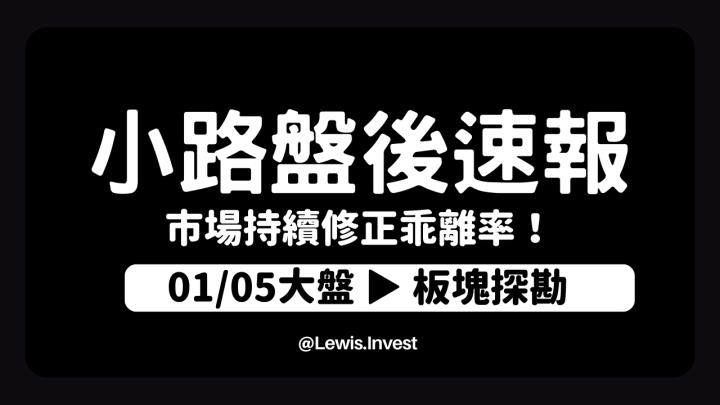 【01/05小路盤後速覽】行情量縮高檔震盪，市場關注美國非農數據以及美元後續展望！台股持續修正乖離率中！