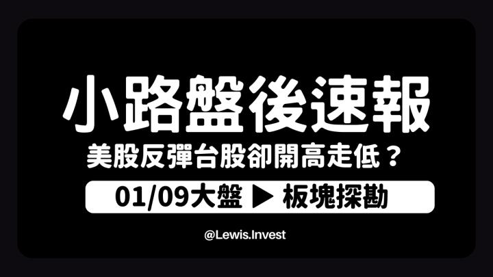 【01/09小路盤後速覽】美股反彈台股開高走低😥台股缺乏追價力道與貨櫃拖累行情表現！