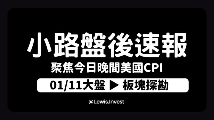 【01/11小路盤後速覽】融資退潮市場信心不足！高檔震盪持續等待美國CPI數據