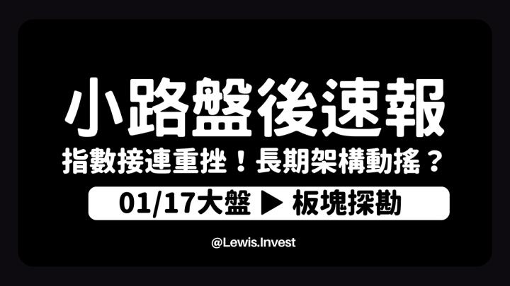 【01/17小路盤後速覽】台股重挫破季線，短線將持續震盪洗刷浮額！長線結構開始死亡交叉，空頭短線佔據盤勢優勢