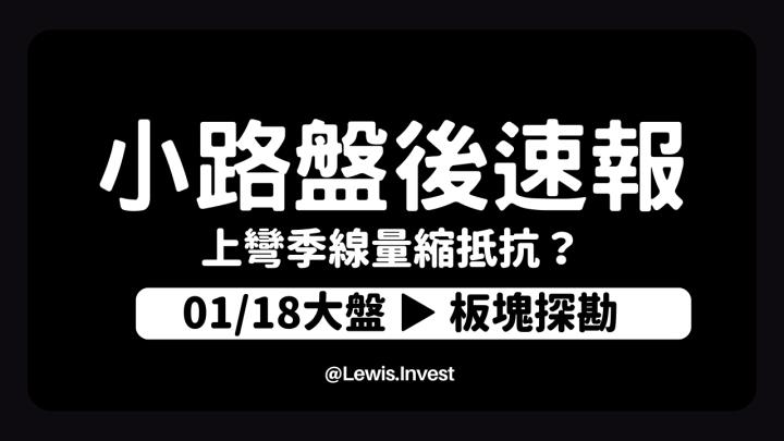 【01/18小路盤後速覽】台股上彎季線抵抗，市場量能大幅萎縮觀望情緒濃厚🔥市場架構不利上漲，結構性差操作就會地獄級。