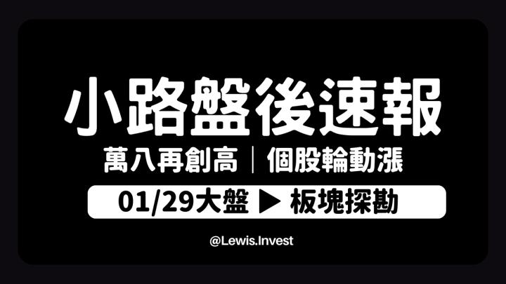 【01/29小路盤後速覽】萬八繼續走高🔥封關前量縮觀望態度濃厚！結構持續轉強輪動健康👍