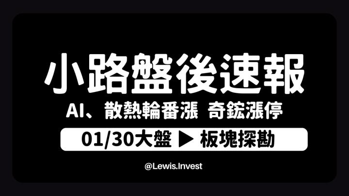 【01/30小路盤後速覽】美股刷新歷史高，台股輪動繼續漲🔥散熱、AI相關領域輪動積極😍（內含學員交易對帳單）
