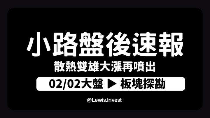 【02/02小路盤後速覽】AI、散熱股票飆漲！APP精準掌握雙鴻、奇鋐散熱雙雄🔥(含同學分享對帳單)