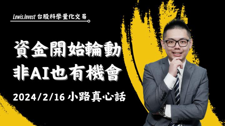 【02/16小路盤後速覽】資金開始輪動？市場非AI族群也千萬不要低估⚡（內含同學對帳單）