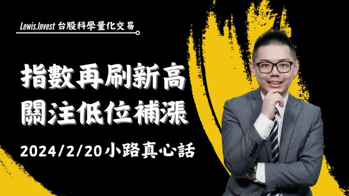 【02/20小路盤後速覽】輪動代表會漲也會跌，族群性資金都有機會挹注，盤面結構轉強就會是好事🔥（內含同學對帳單）