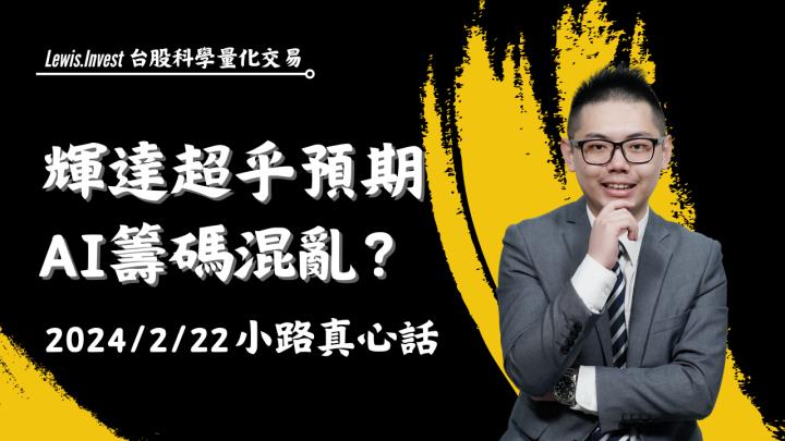 【02/22小路盤後速覽】輝達財報亮眼！財測展望優異盤後大漲8％🔥輝達數據總整理！關注籌碼更乾淨的低位階股安全（內含同學對帳單）