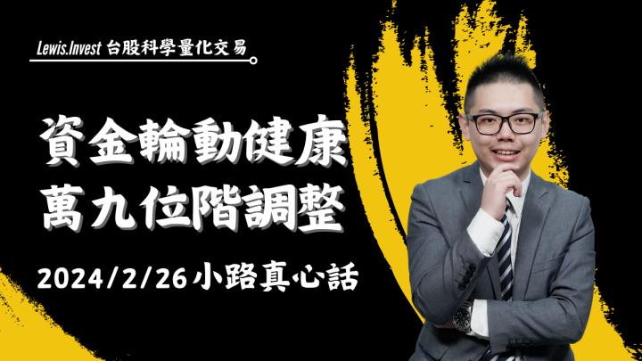【02/26小路盤後速覽】台股輪動速度持續加速，AI股休息綠能股積極轉強🙌（內含同學對帳單）