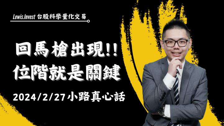 【02/27小路盤後速覽】228假期前市場回馬槍🔥市場輪動之際位階就是決戰關鍵🙌（內含同學對帳單）