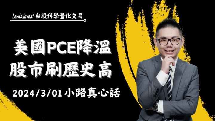 【03/01小路盤後速覽】美國PCE降溫如預期，台股刷新歷史新高再度拉大與年線乖離率🙌（內含同學對帳單）