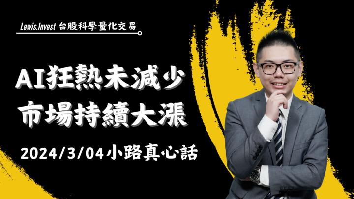 【03/04小路盤後速覽】台積電大漲噴出再度刷新歷史新高，台股萬九持續拉高與年線乖離率🔥（內含同學對帳單）