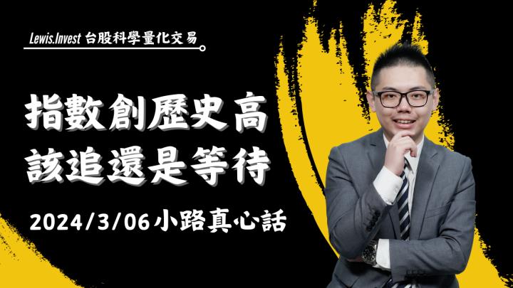 【03/06小路盤後速覽】市場持續創高🙌你該無腦追價還是留意拉回風險？（內含同學對帳單）