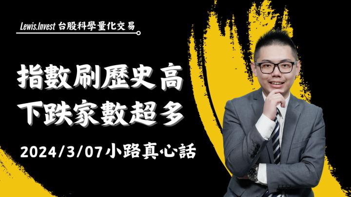 【03/07小路盤後速覽】行情歷史高之際，盤面架構沒有跟上就是留意回馬槍問題（內含同學對帳單）