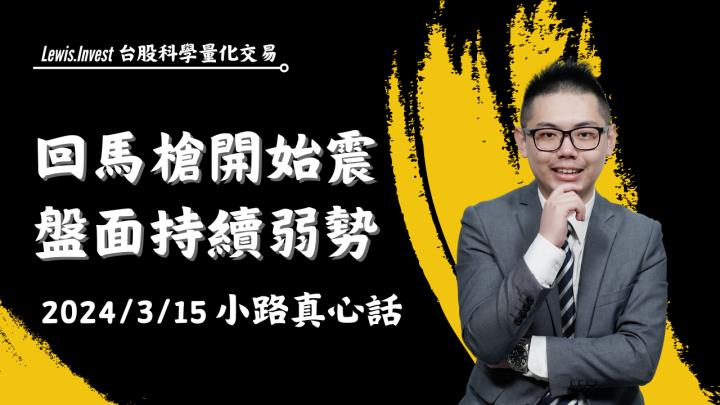 【03/15小路盤後速覽】台股回馬槍真的出現，美元反彈美股回檔修正🔥應對這段行情考驗耐心與信心（內含學員對帳單）