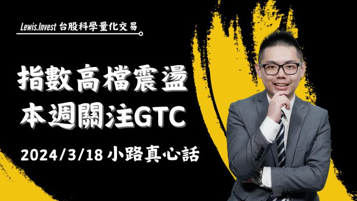 【03/18小路盤後速覽】台積電秒填息！投資人必看：本週兩大盤面熱點（內含學員對帳單）