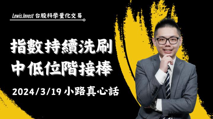 【03/19小路盤後速覽】中低位階接棒起漲意味濃厚，高位個股隨時留意回馬槍（內含學員對帳單）