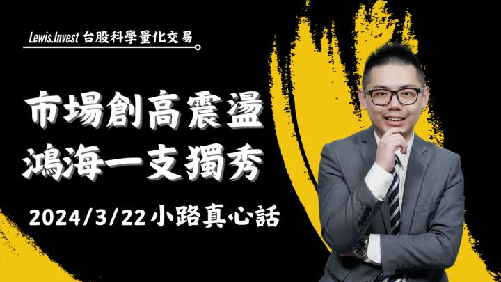 【03/22小路盤後速覽】高檔十字K出現，市場結構依舊混亂！鴻海一枝獨秀能否帶動其他板塊同步上漲？
