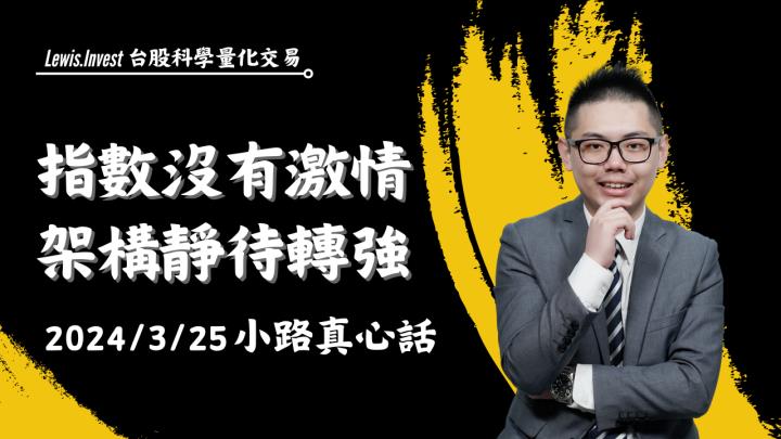 【03/25小路盤後速覽】指數高檔量縮整理，市場缺乏消息面引導！等待本週四美國公布GDP/PCE數據指引