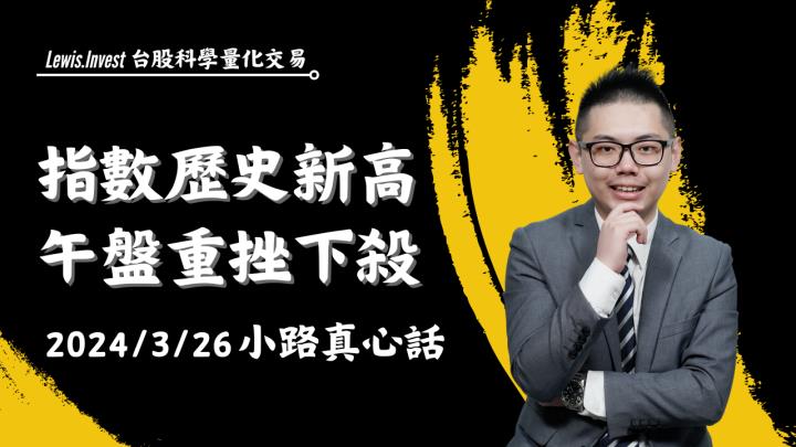 【03/26小路盤後速覽】歷史新高後跳水下殺，市場最擔心的回馬槍又出現了！