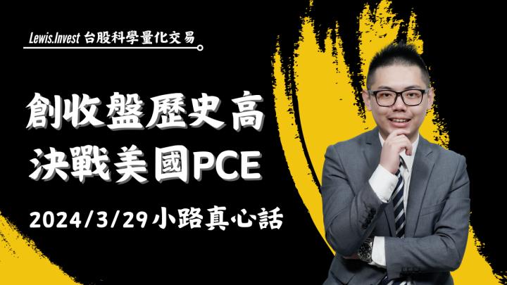 【03/29小路盤後速覽】市場午盤買盤進駐，美國GDP表現超預期🔥市場關注今日美國PCE物價表現