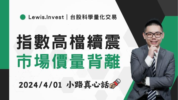 【04/01小路盤後速覽】00939破發🔥暗示人多的地方不要去?市場情緒正在關注中低位階輪動機會👍(內含同學對帳單)