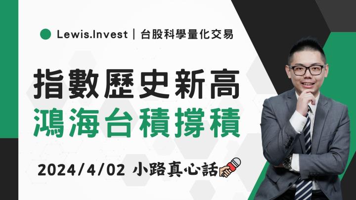 【04/02小路盤後速覽】台積電再度大漲🔥拉積盤再現？台股歷史新高之際架構持續轉強😉（內含學員交易對帳單）