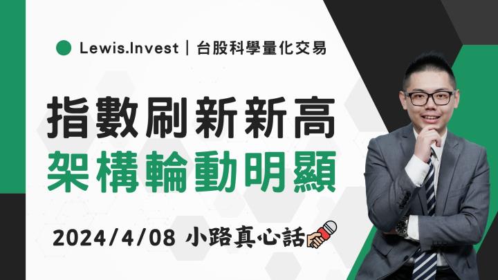 ​​​​​​​【04/08小路盤後速覽】清明連續假期後，台股續刷歷史新高！盤面輪動相對有撐🔥（內含學員對帳單）