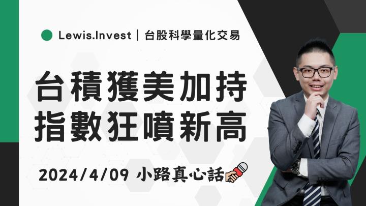 【04/09小路盤後速覽】台積電獲得美國加持🔥台股狂噴歷史新高！（內含學員對帳單）