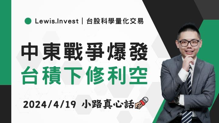 【04/19小路盤後速覽】台積法會利空搭配以伊戰爭爆發風險增溫，台指期盤中崩跌千點💥（內含同學對帳單）