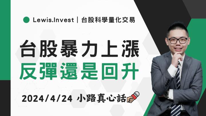 【04/24小路盤後速覽】瘋狂反彈出現！台股到底是止跌回升還是跌深反彈？觀光股利多出現！APP昨日早已選出五福（內含學員對帳單）