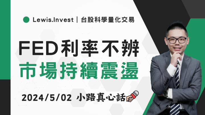 【05/02小路盤後速覽】區間上緣賣壓湧現，FED利率維持現狀且對未來升息與否提供暗示🔥（內含同學對帳單）