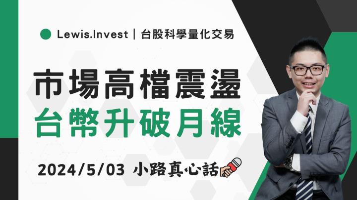 【05/03小路盤後速覽】區間震盪沒改變，台幣升破月線有利資金開始挑戰回流？（內含同學對帳單）